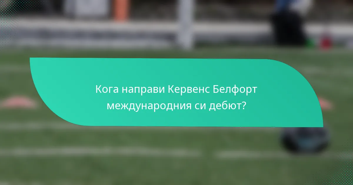 Кога направи Кервенс Белфорт международния си дебют?