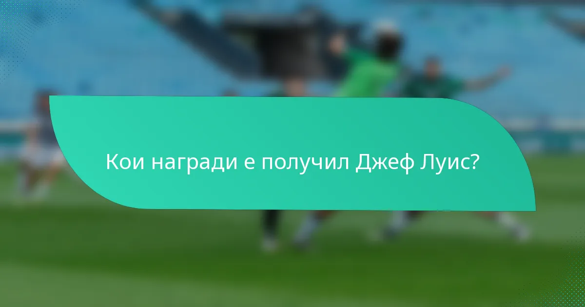 Кои награди е получил Джеф Луис?