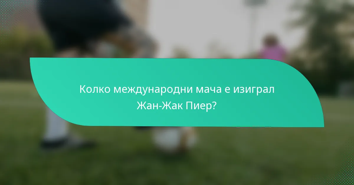 Колко международни мача е изиграл Жан-Жак Пиер?