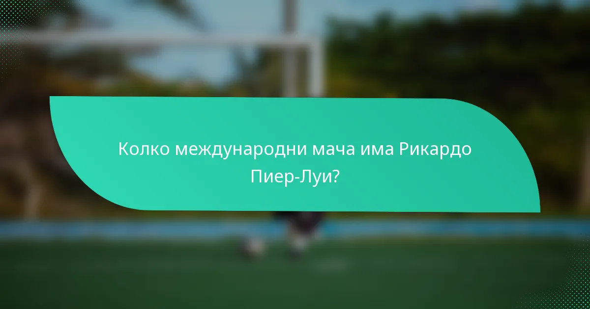 Колко международни мача има Рикардо Пиер-Луи?