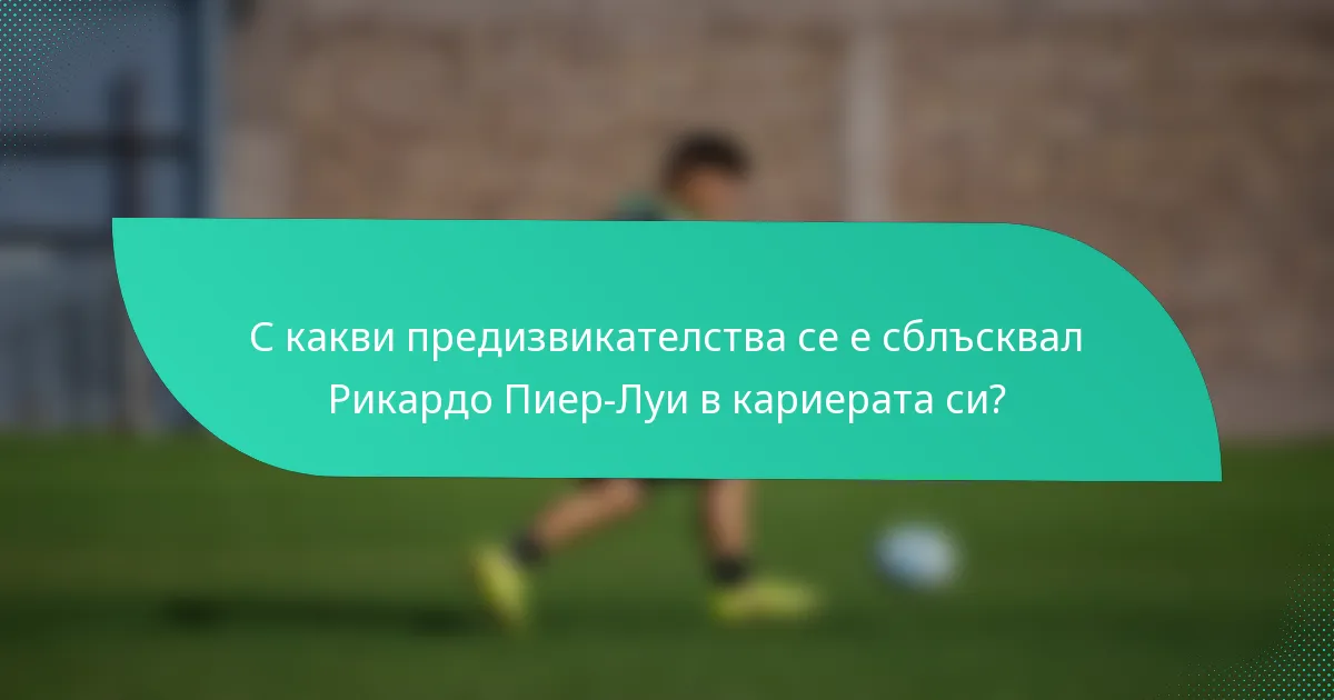 С какви предизвикателства се е сблъсквал Рикардо Пиер-Луи в кариерата си?