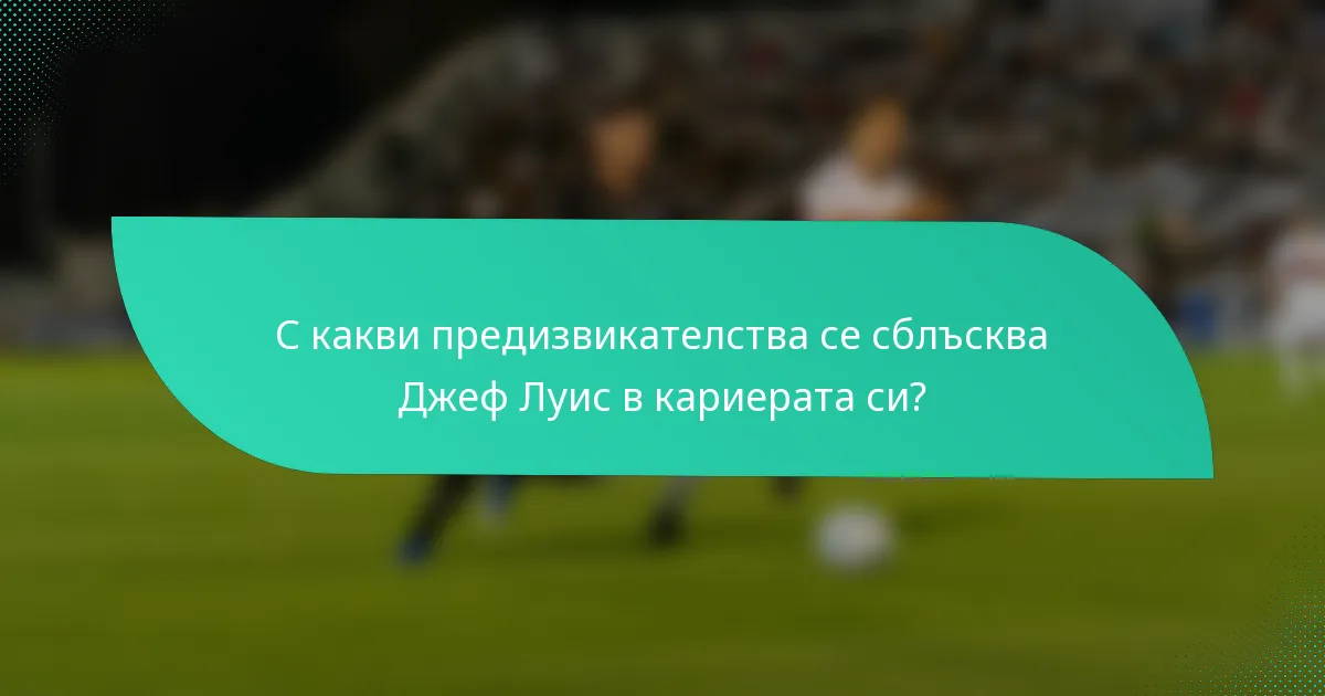 С какви предизвикателства се сблъсква Джеф Луис в кариерата си?