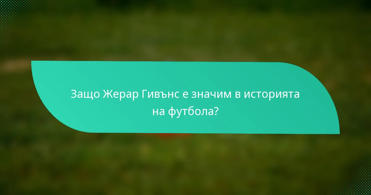 Защо Жерар Гивънс е значим в историята на футбола?